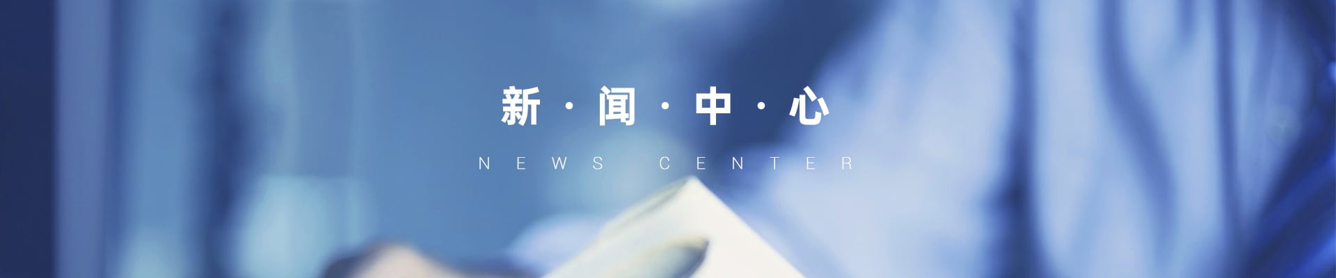 新闻中心