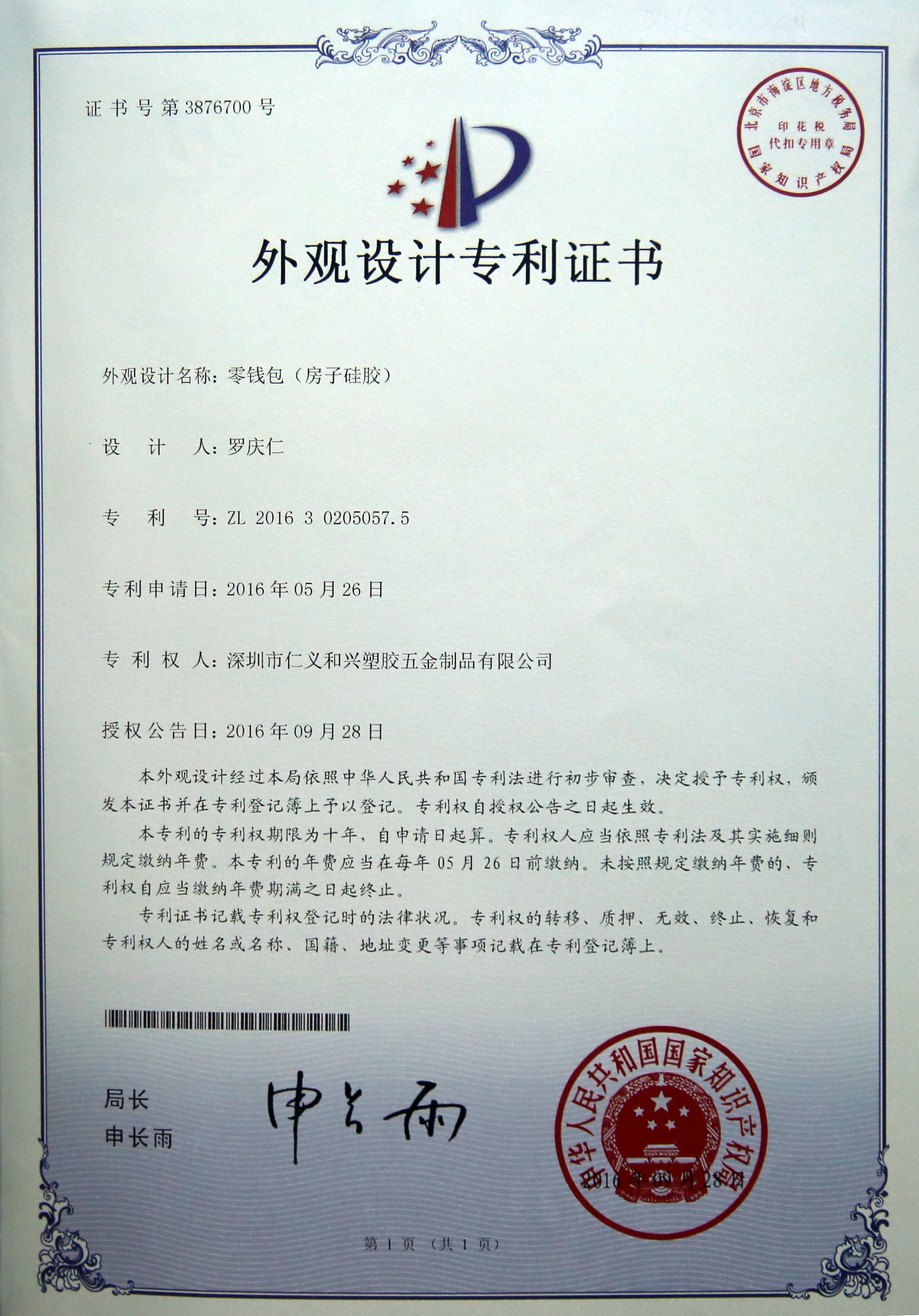 零钱包外观专利证书